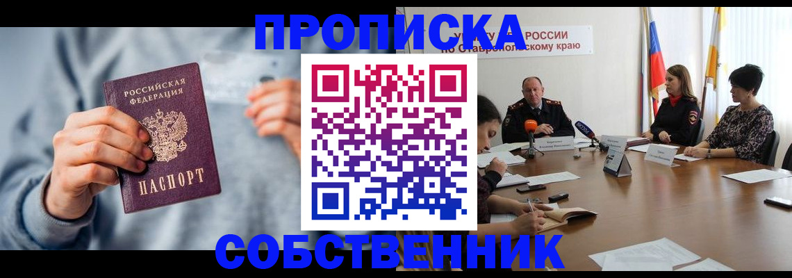 купить прописку в России