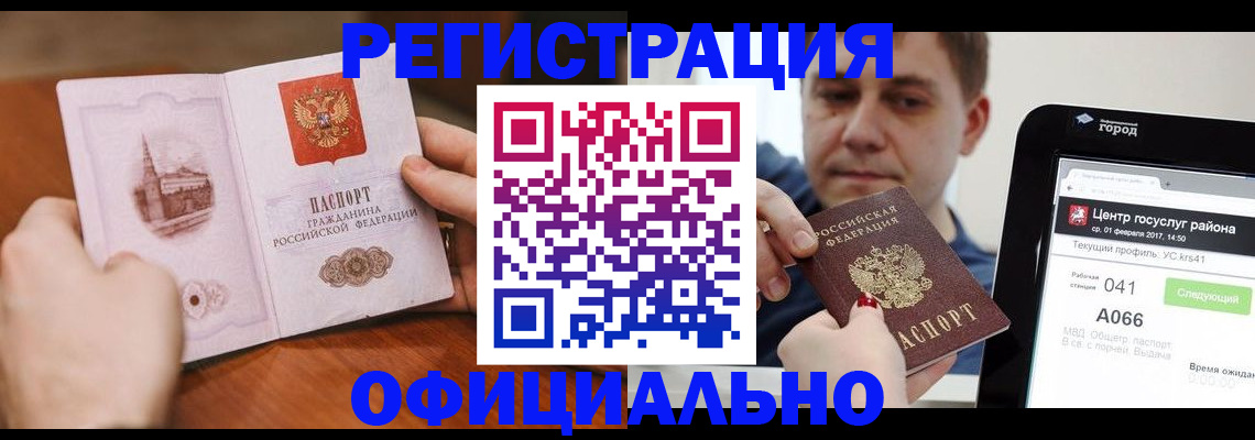 прописка законно в России