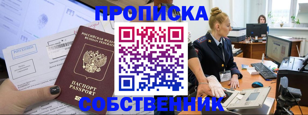 прописка регистрация в России